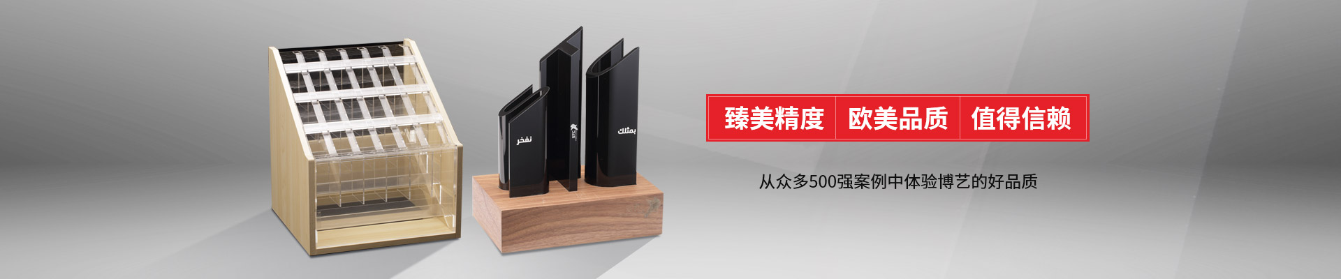 博藝-臻美精度，歐美品質，值得信賴